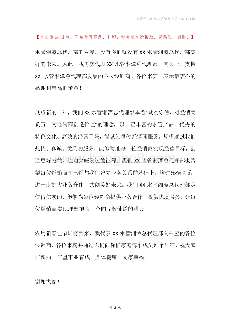 水管经销商年终总结发言稿.docx_第2页