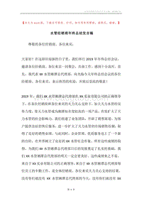 水管经销商年终总结发言稿.docx