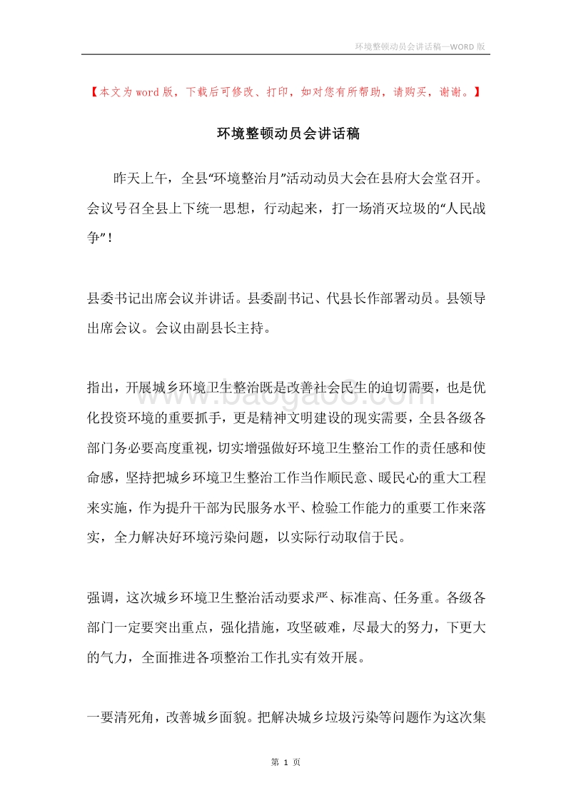 环境整顿动员会讲话稿.docx_第1页