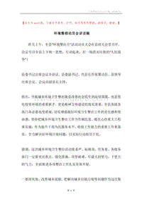环境整顿动员会讲话稿.docx