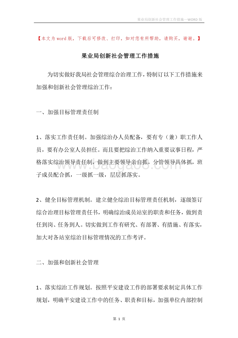 果业局创新社会管理工作措施.docx_第1页
