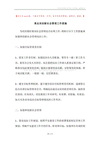 果业局创新社会管理工作措施.docx