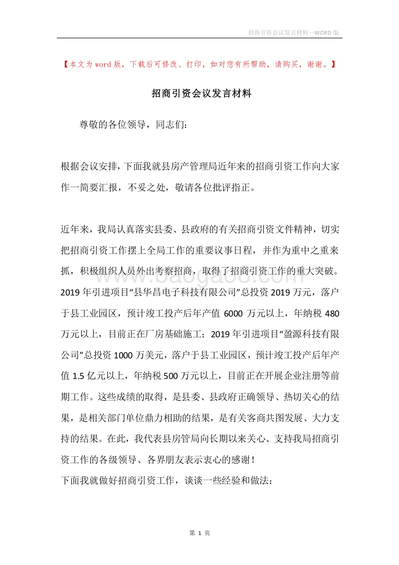 招商引资会议发言材料.docx_第1页
