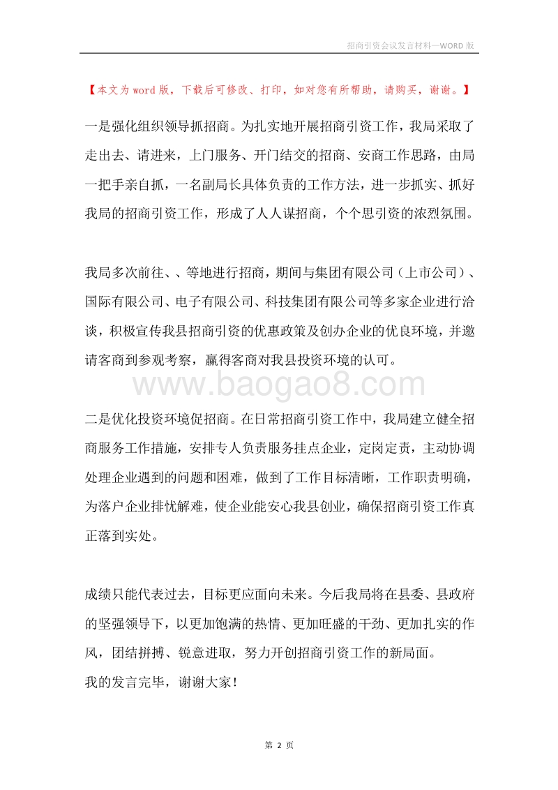 招商引资会议发言材料.docx_第2页