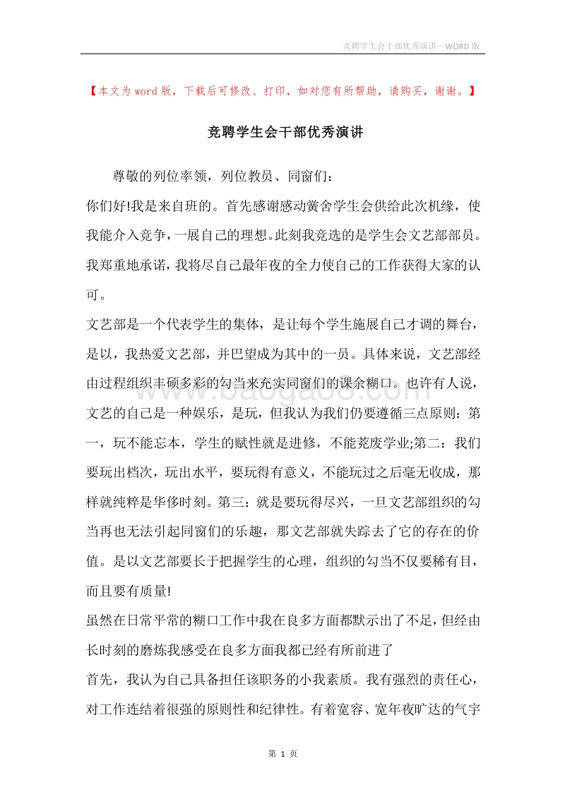 竞聘学生会干部优秀演讲.docx_第1页