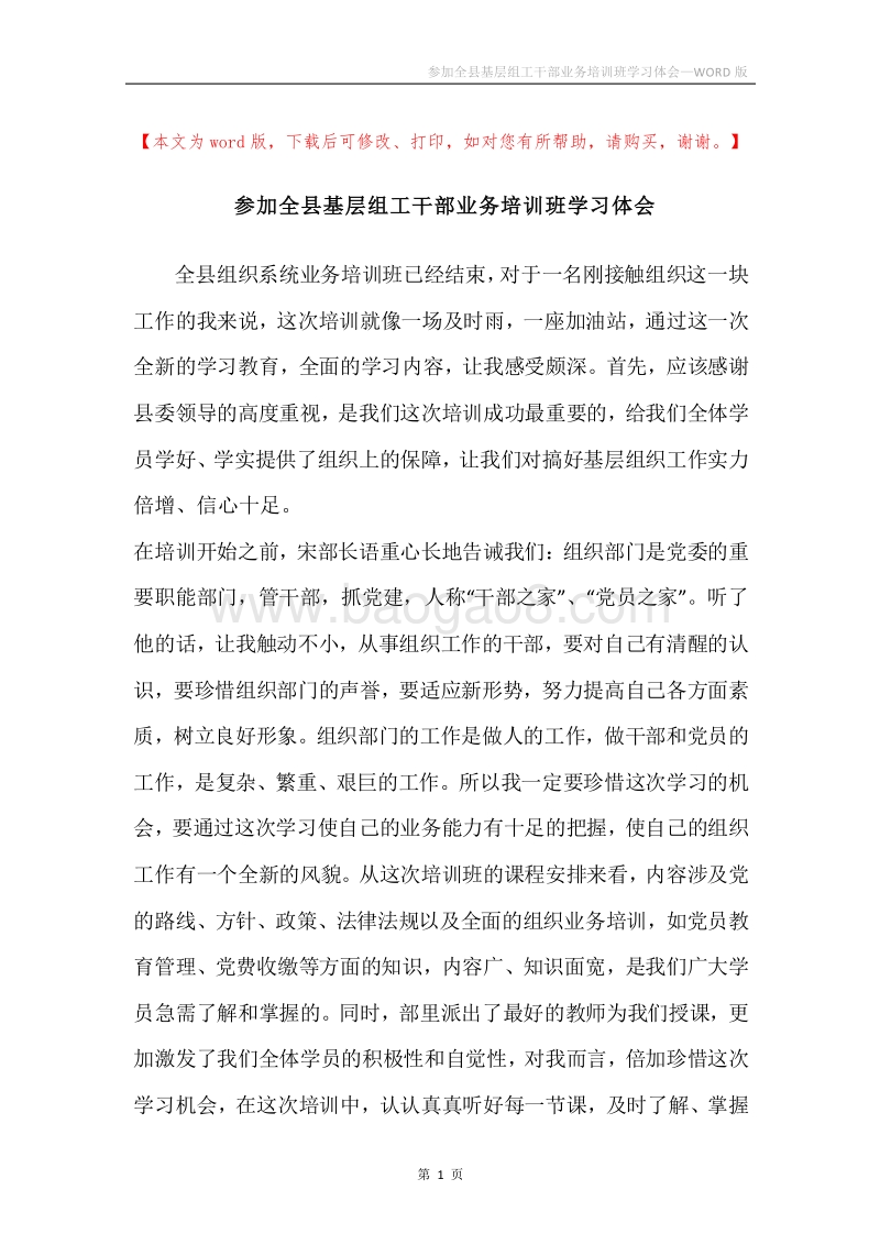 参加全县基层组工干部业务培训班学习体会.docx_第1页