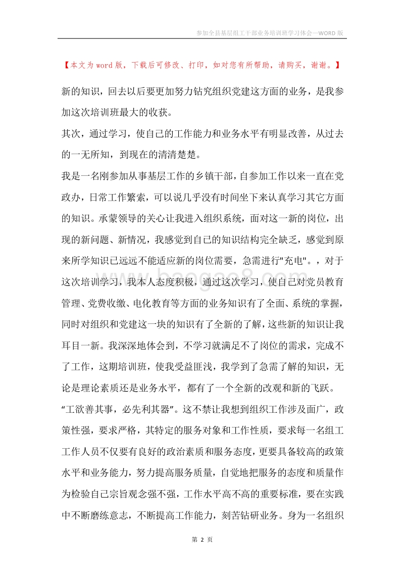 参加全县基层组工干部业务培训班学习体会.docx_第2页