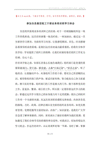 参加全县基层组工干部业务培训班学习体会.docx