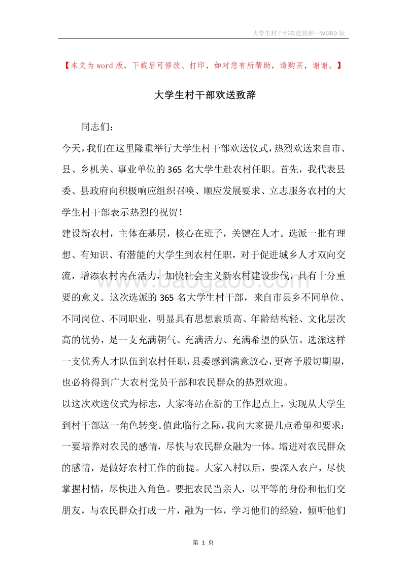 大学生村干部欢送致辞.docx_第1页