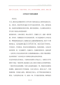 大学生村干部欢送致辞.docx