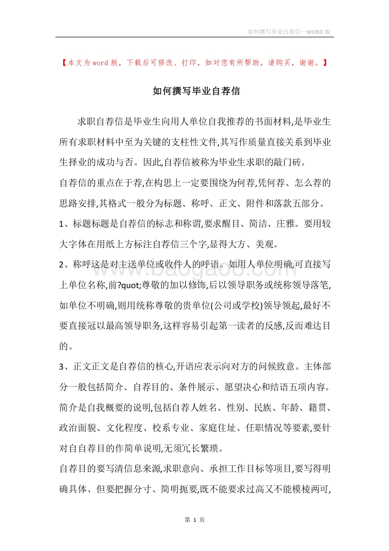 如何撰写毕业自荐信.docx_第1页