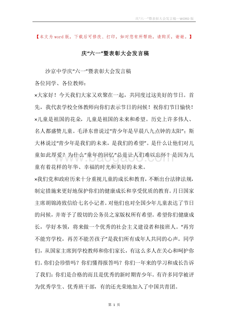 庆“六一”暨表彰大会发言稿.docx_第1页