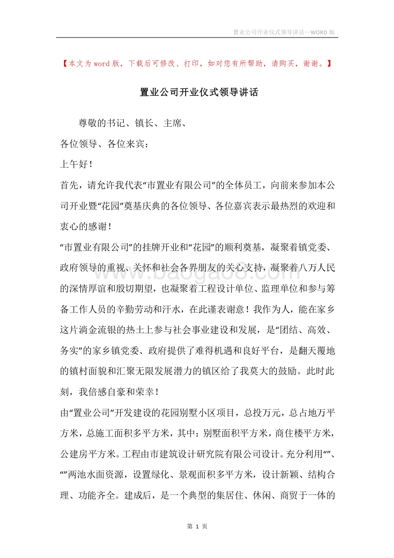 置业公司开业仪式领导讲话.docx_第1页
