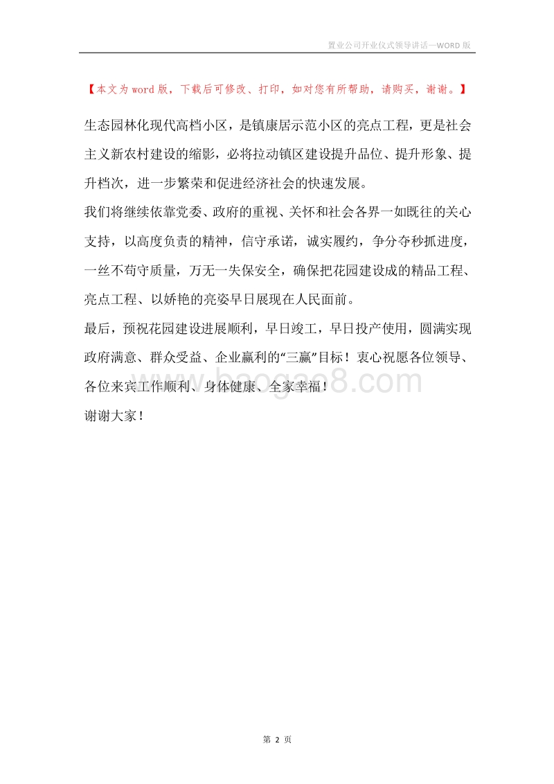 置业公司开业仪式领导讲话.docx_第2页