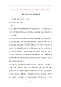 置业公司开业仪式领导讲话.docx