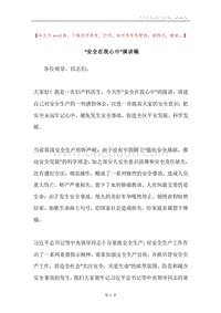 “安全在我心中”演讲稿.docx