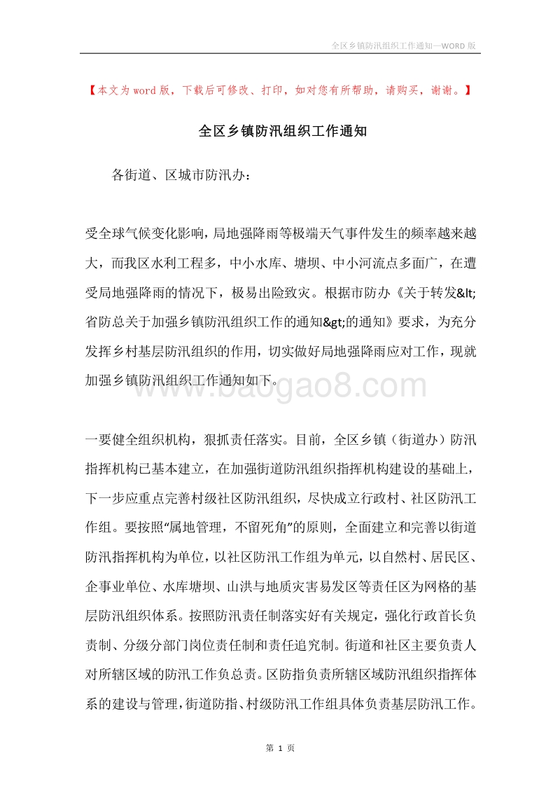 全区乡镇防汛组织工作通知.docx_第1页