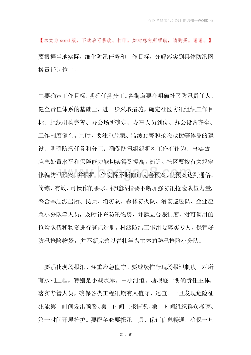 全区乡镇防汛组织工作通知.docx_第2页