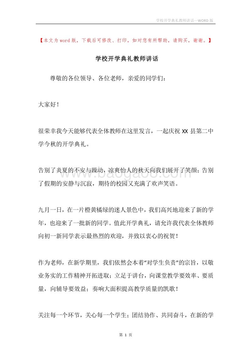 学校开学典礼教师讲话.docx_第1页