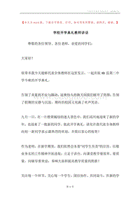 学校开学典礼教师讲话.docx