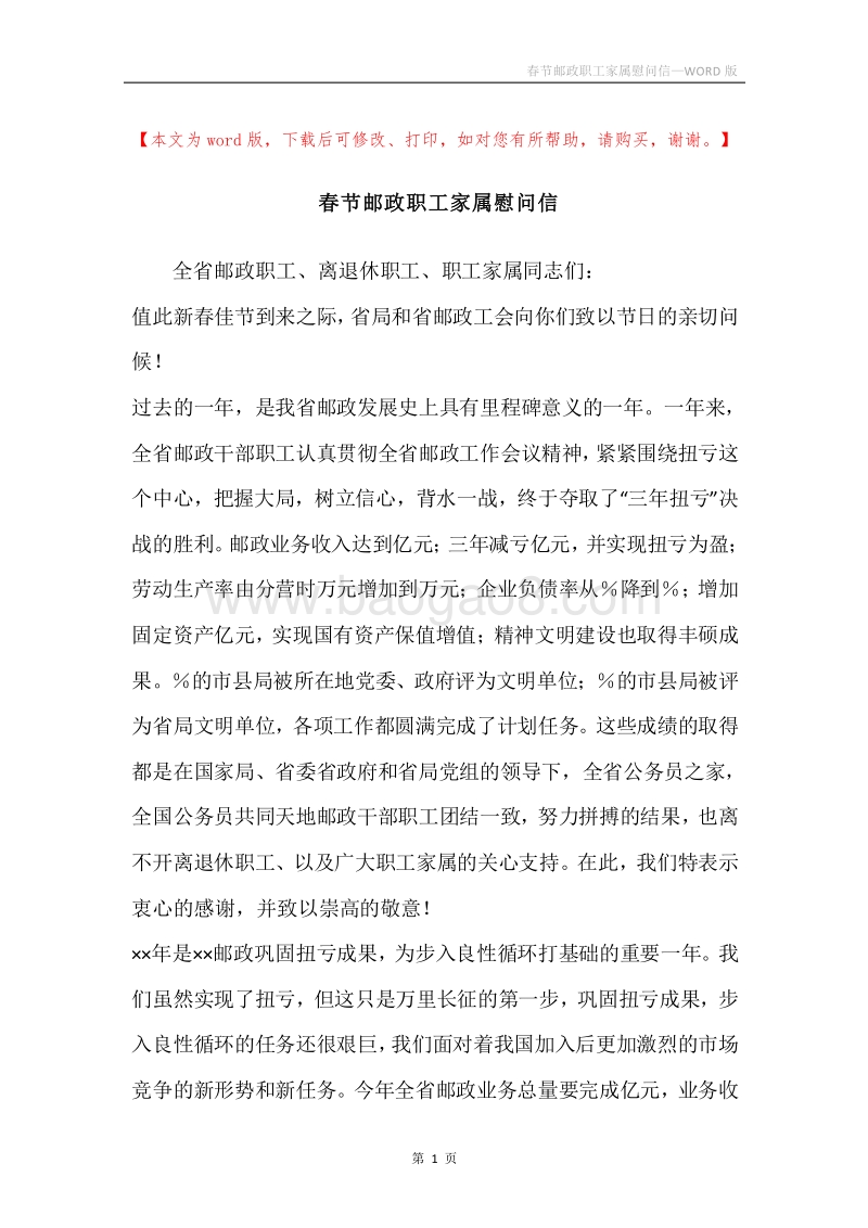 春节邮政职工家属慰问信.docx_第1页