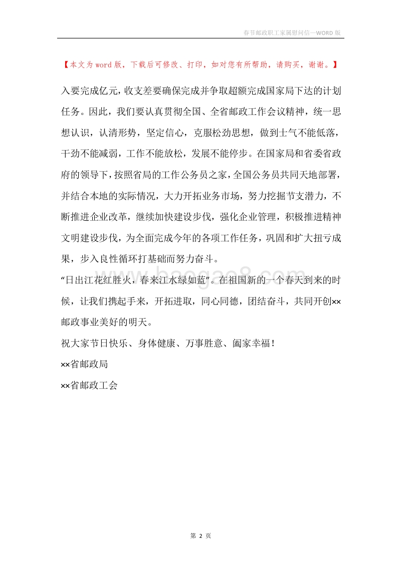 春节邮政职工家属慰问信.docx_第2页