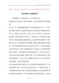 春节邮政职工家属慰问信.docx