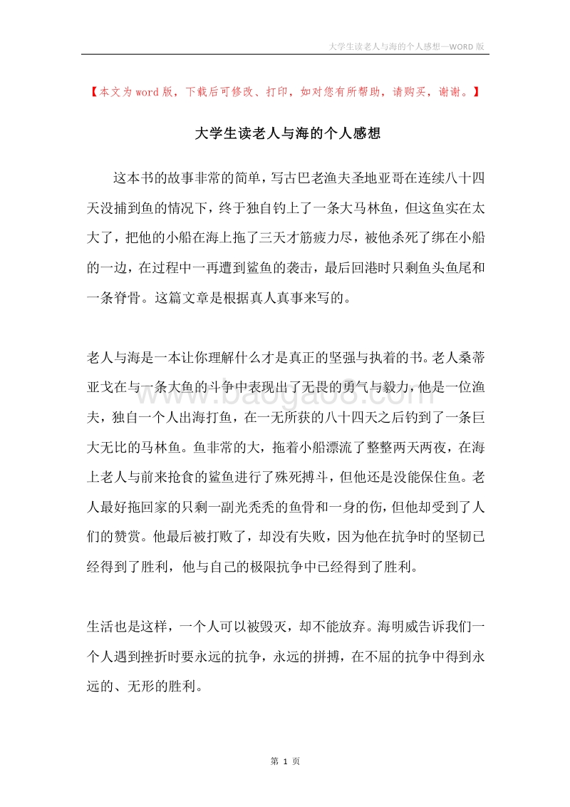 大学生读老人与海的个人感想.docx_第1页