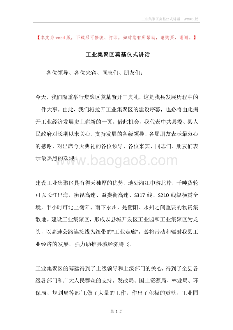 工业集聚区奠基仪式讲话.docx_第1页