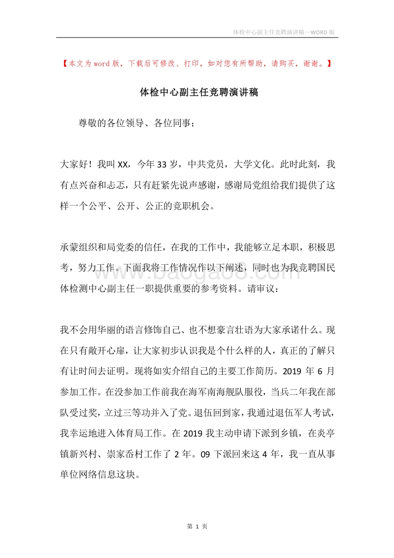 体检中心副主任竞聘演讲稿.docx_第1页