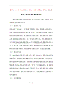 村党支部创先争优集体承诺书.docx