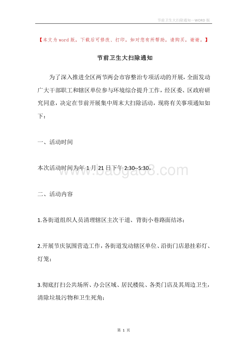 节前卫生大扫除通知.docx_第1页