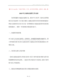 2019年土地执法监管工作总结.docx