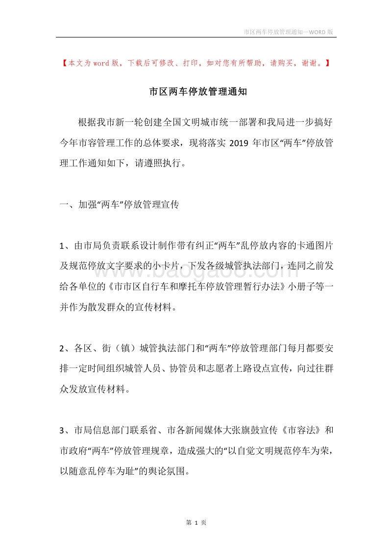 市区两车停放管理通知.docx_第1页