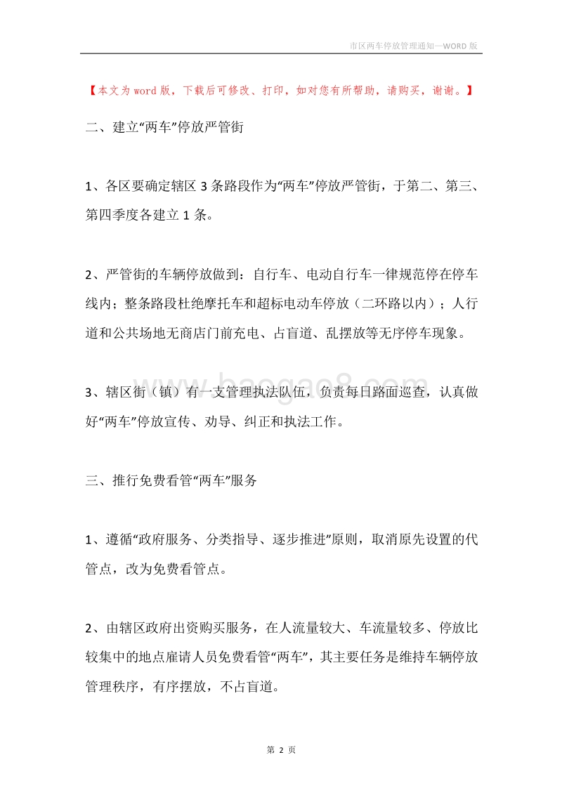 市区两车停放管理通知.docx_第2页