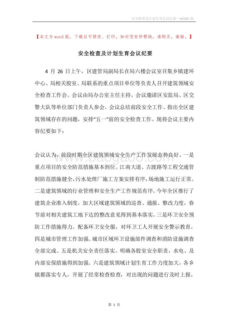 安全检查及计划生育会议纪要.docx_第1页