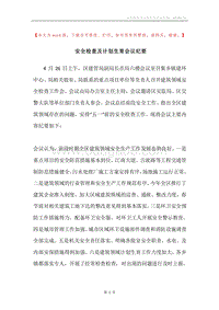 安全检查及计划生育会议纪要.docx