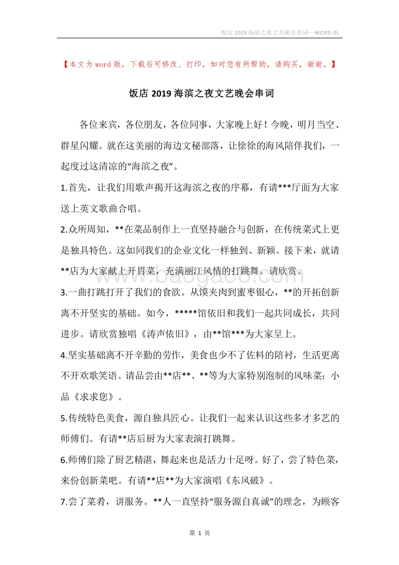 饭店2019海滨之夜文艺晚会串词.docx_第1页