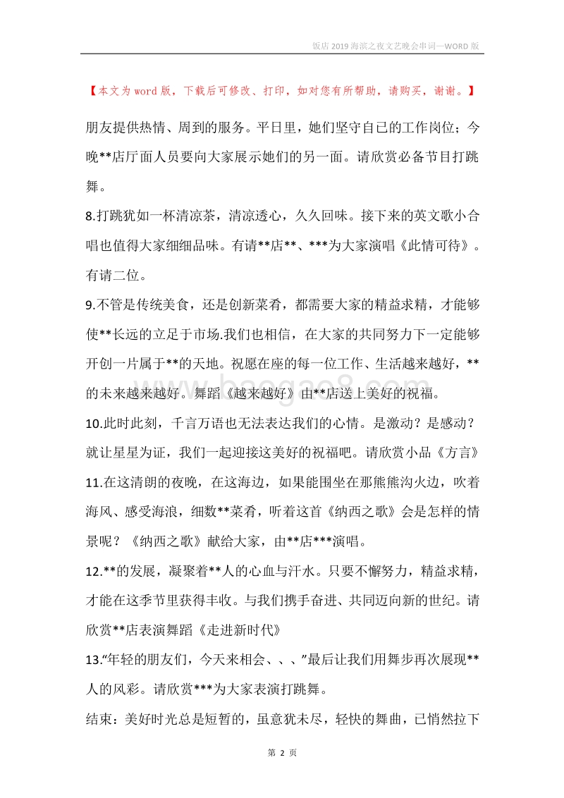 饭店2019海滨之夜文艺晚会串词.docx_第2页