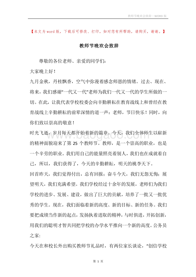 教师节晚欢会致辞.docx_第1页