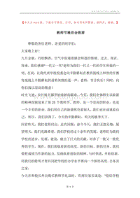 教师节晚欢会致辞.docx