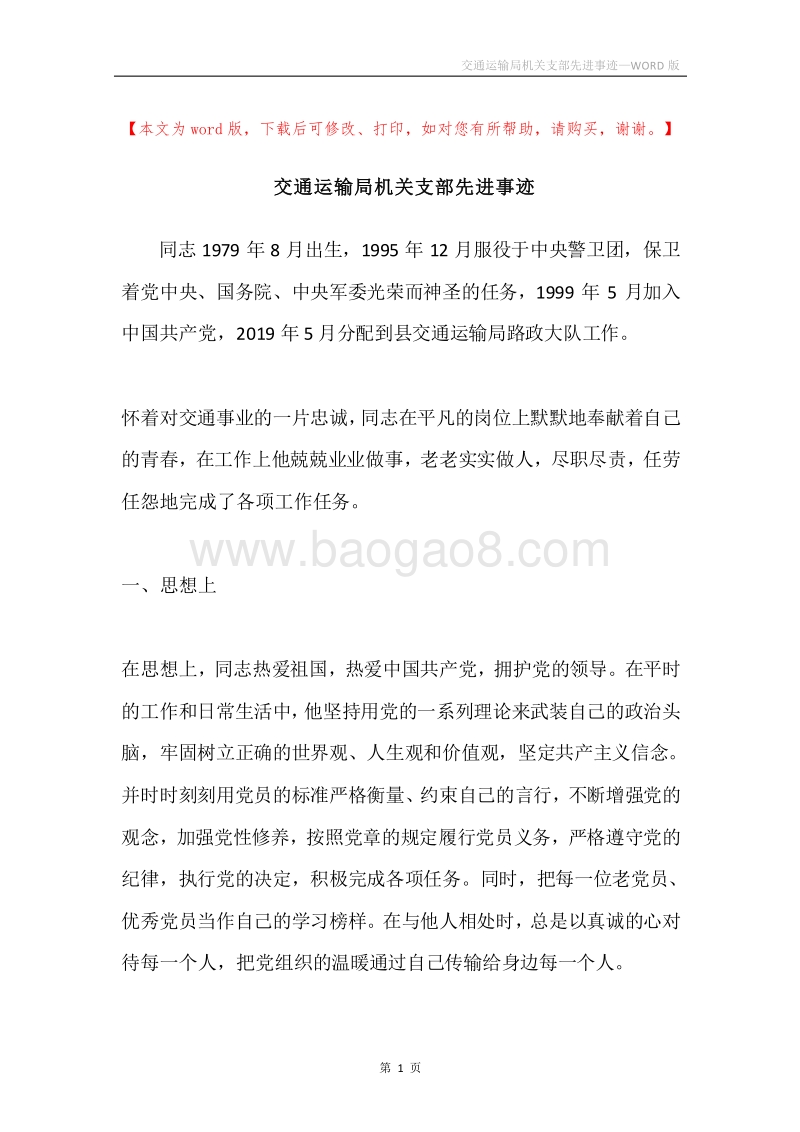 交通运输局机关支部先进事迹.docx_第1页