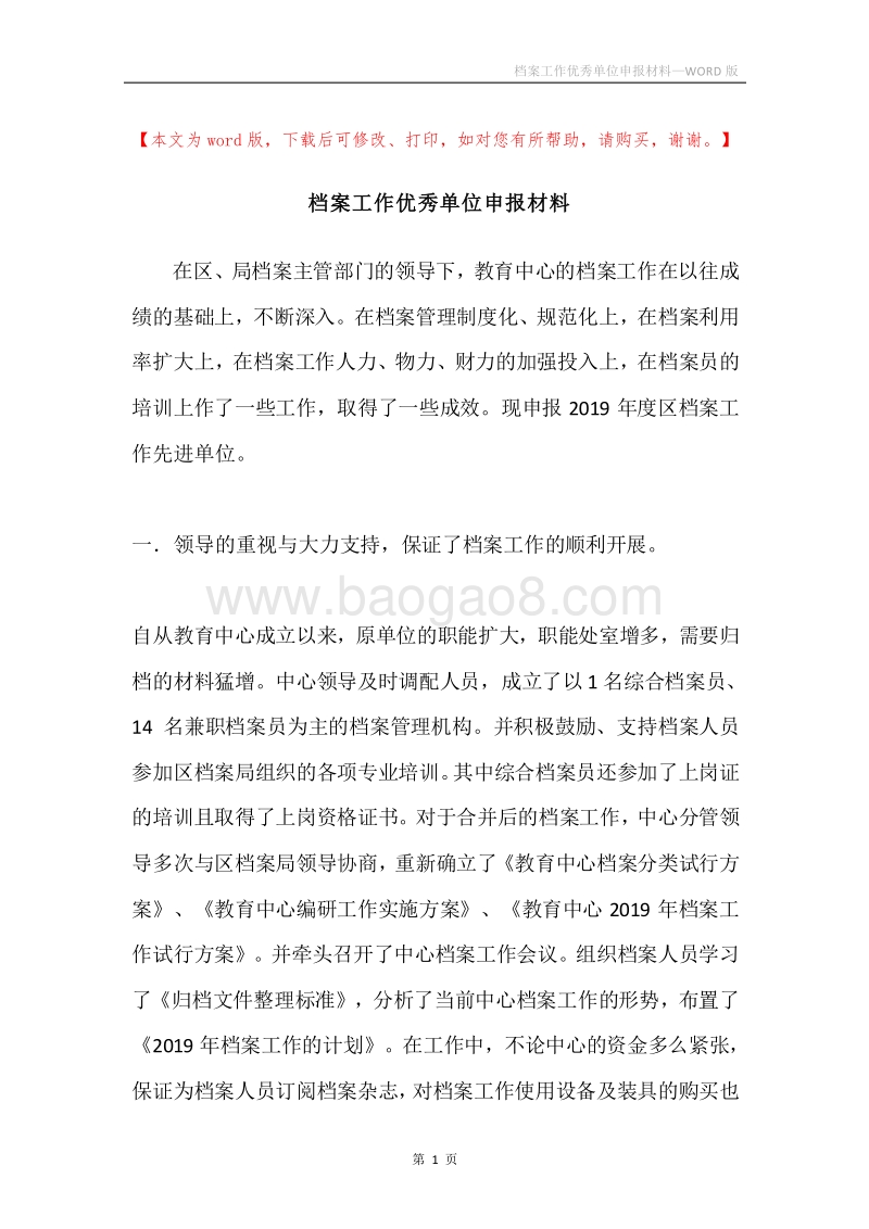 档案工作优秀单位申报材料.docx_第1页