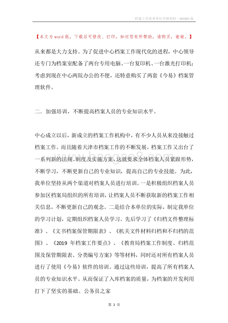 档案工作优秀单位申报材料.docx_第2页