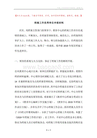 档案工作优秀单位申报材料.docx