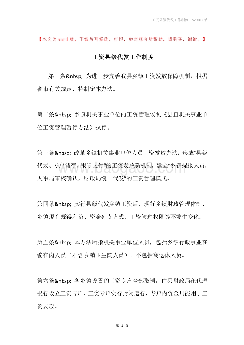 工资县级代发工作制度.docx_第1页