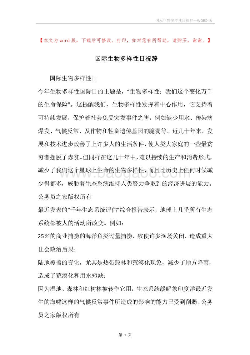 国际生物多样性日祝辞.docx_第1页