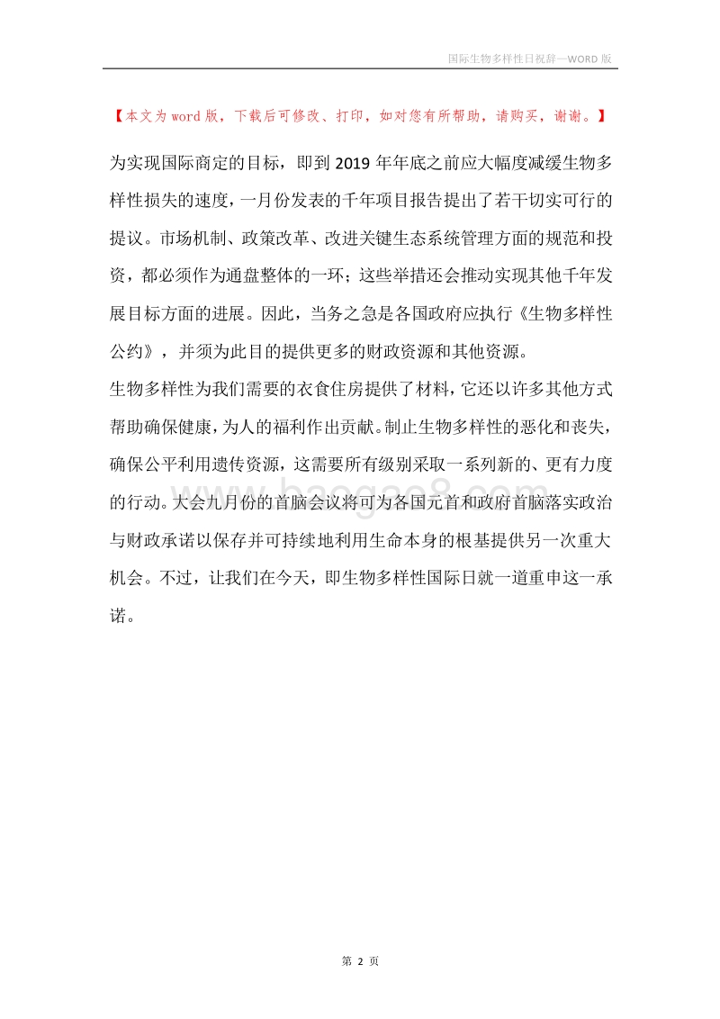 国际生物多样性日祝辞.docx_第2页