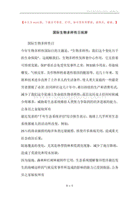 国际生物多样性日祝辞.docx