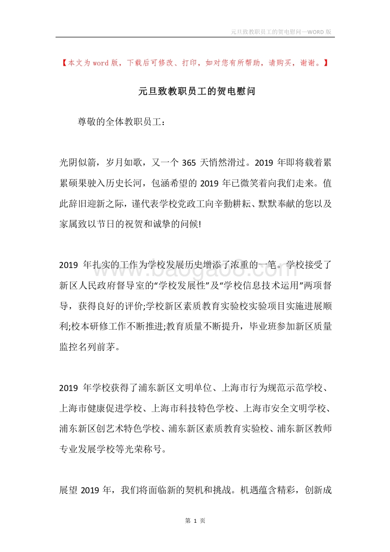 元旦致教职员工的贺电慰问.docx_第1页